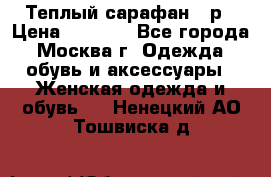 Теплый сарафан 50р › Цена ­ 1 500 - Все города, Москва г. Одежда, обувь и аксессуары » Женская одежда и обувь   . Ненецкий АО,Тошвиска д.